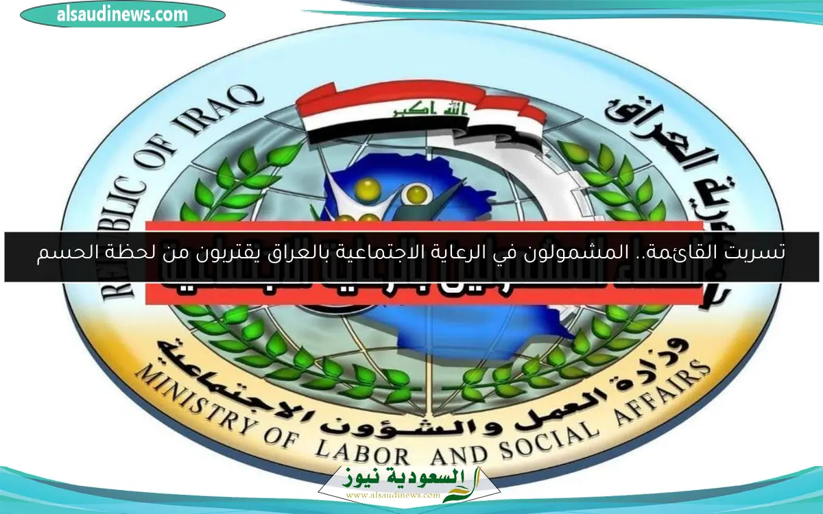 تسربت القائمة.. المشمولون في الرعاية الاجتماعية بالعراق يقتربون من لحظة الحسم