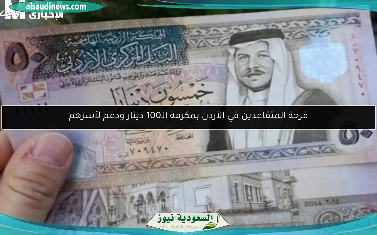 فرحة المتقاعدين في الأردن بمكرمة الـ100 دينار ودعم لأسرهم