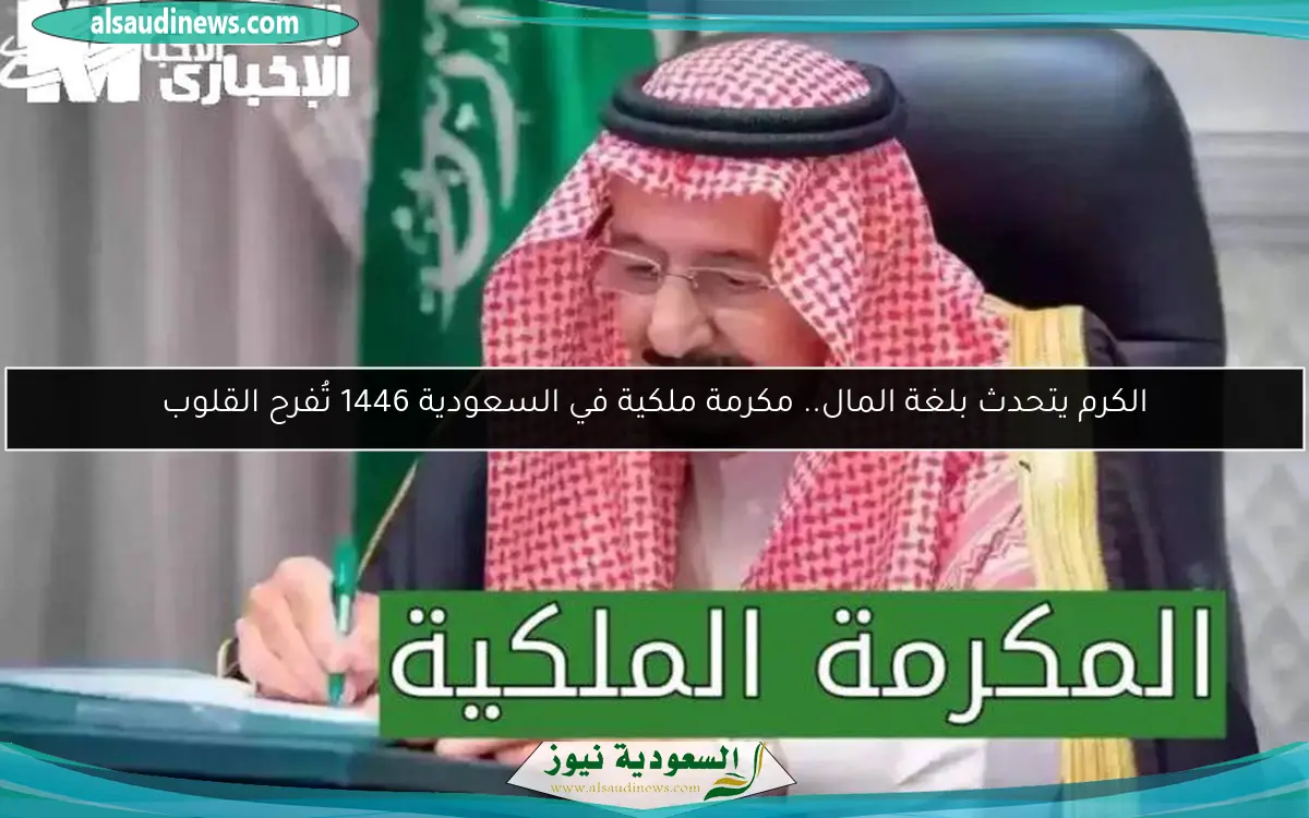 الكرم يتحدث بلغة المال.. مكرمة ملكية في السعودية 1446 تُفرح القلوب