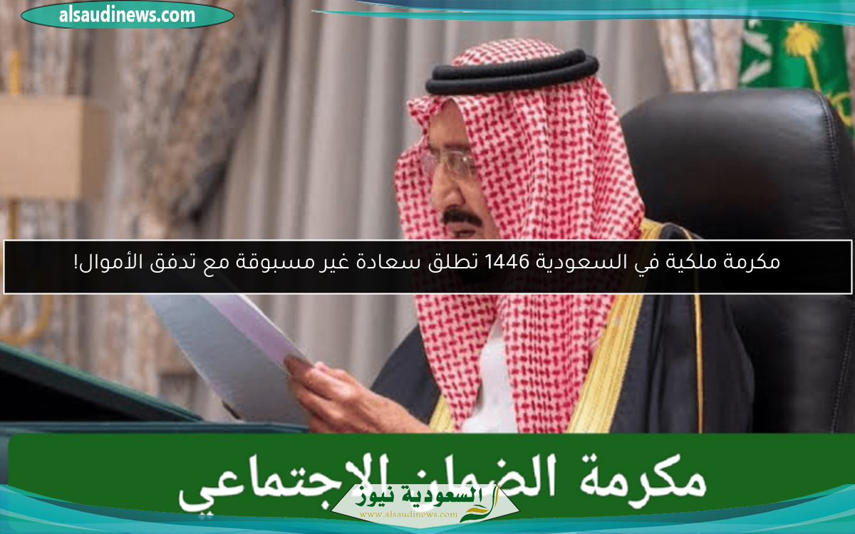 مكرمة ملكية في السعودية 1446 تطلق سعادة غير مسبوقة مع تدفق الأموال!