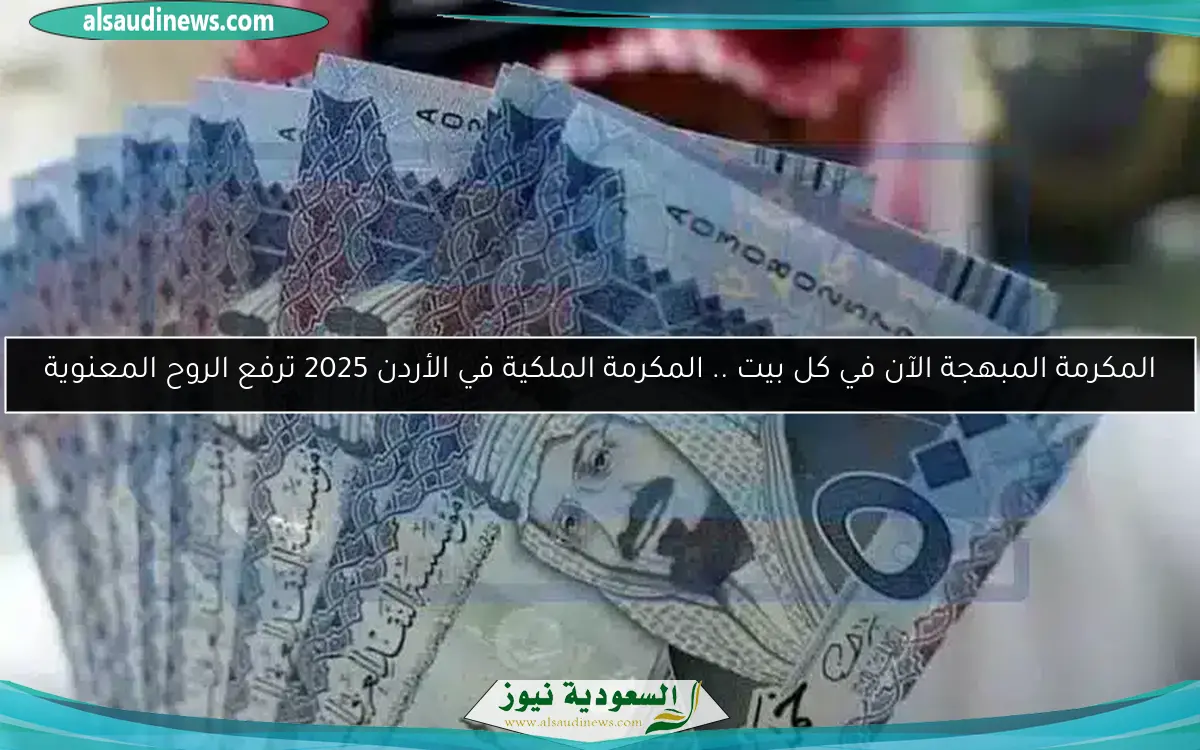 المكرمة المبهجة الآن في كل بيت .. المكرمة الملكية في الأردن 2025 ترفع الروح المعنوية