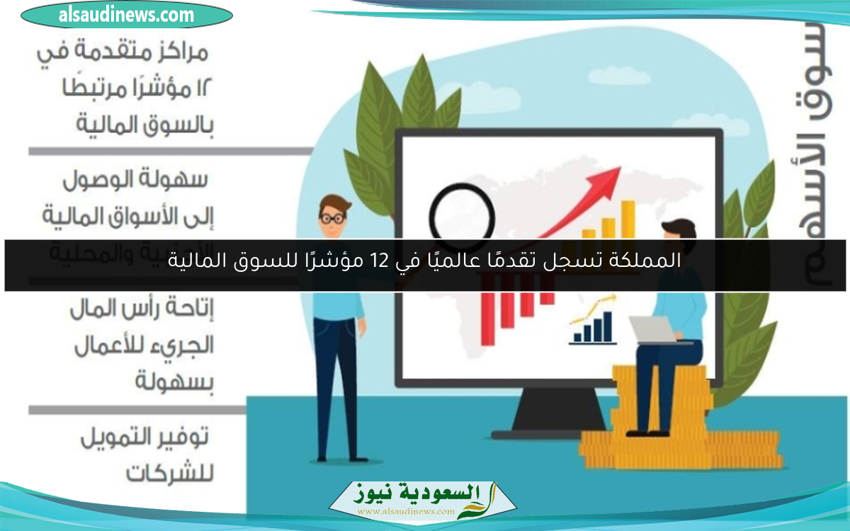 المملكة تسجل تقدمًا عالميًا في 12 مؤشرًا للسوق المالية