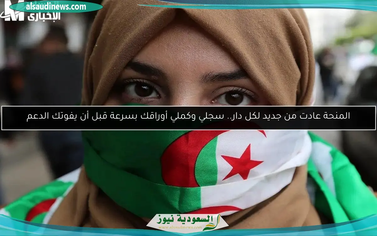 المنحة عادت من جديد لكل دار.. سجلي وكملي أوراقك بسرعة قبل أن يفوتك الدعم