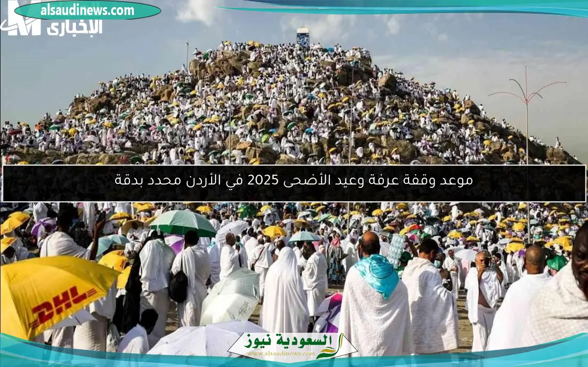 موعد وقفة عرفة وعيد الأضحى 2025 في الأردن محدد بدقة