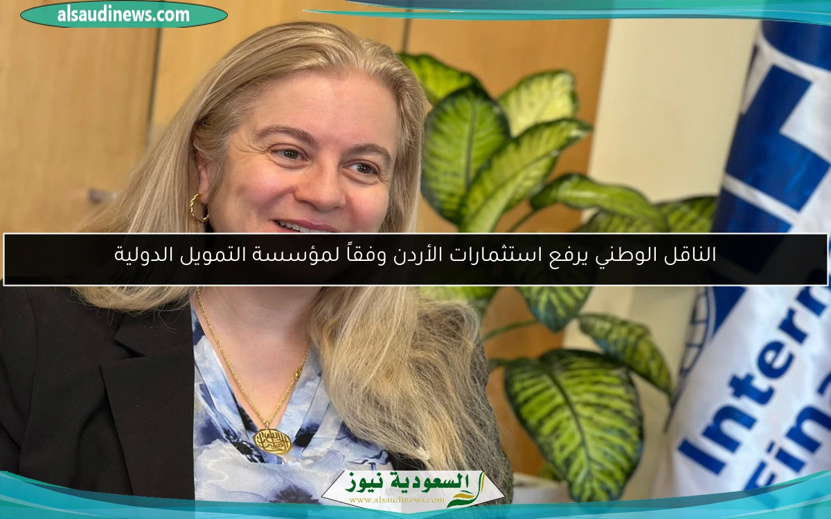 الناقل الوطني يرفع استثمارات الأردن وفقاً لمؤسسة التمويل الدولية