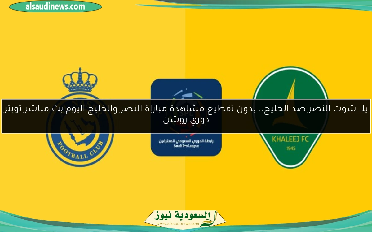 فوز النصر ضد الخليج 2-0.. نتيجة مباراة النصر والخليج اليوم دوري روشن