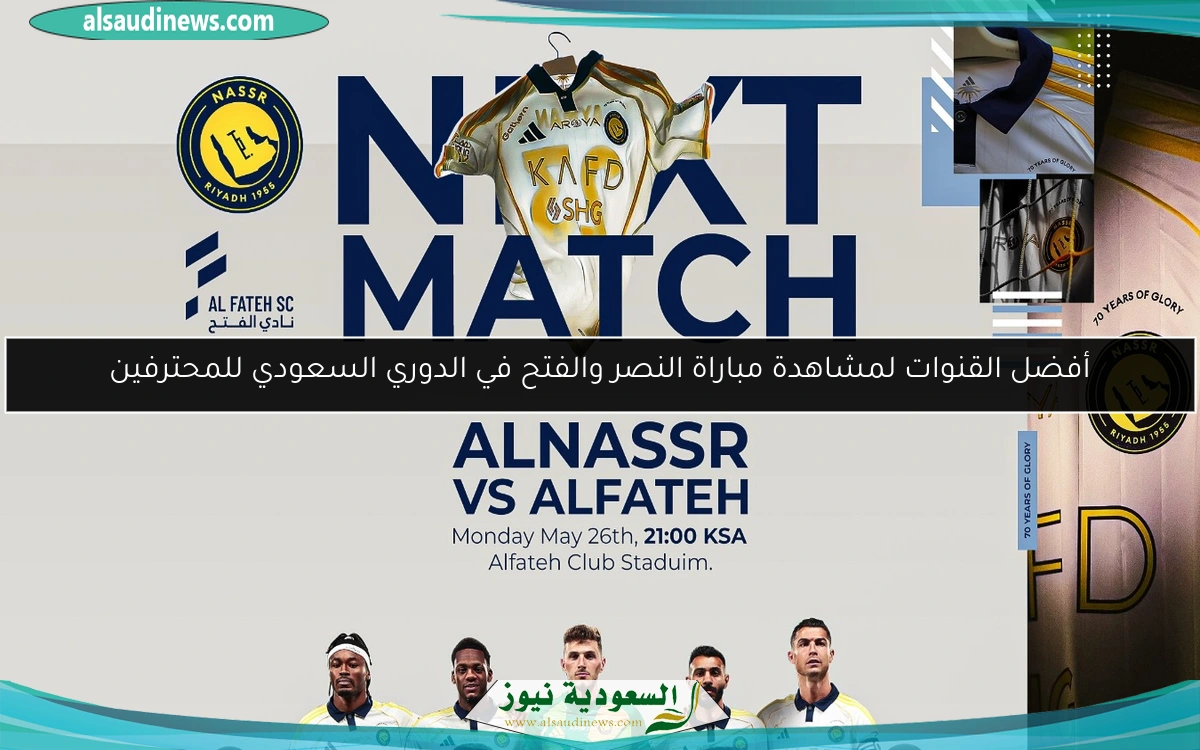 أفضل القنوات لمشاهدة مباراة النصر والفتح في الدوري السعودي للمحترفين