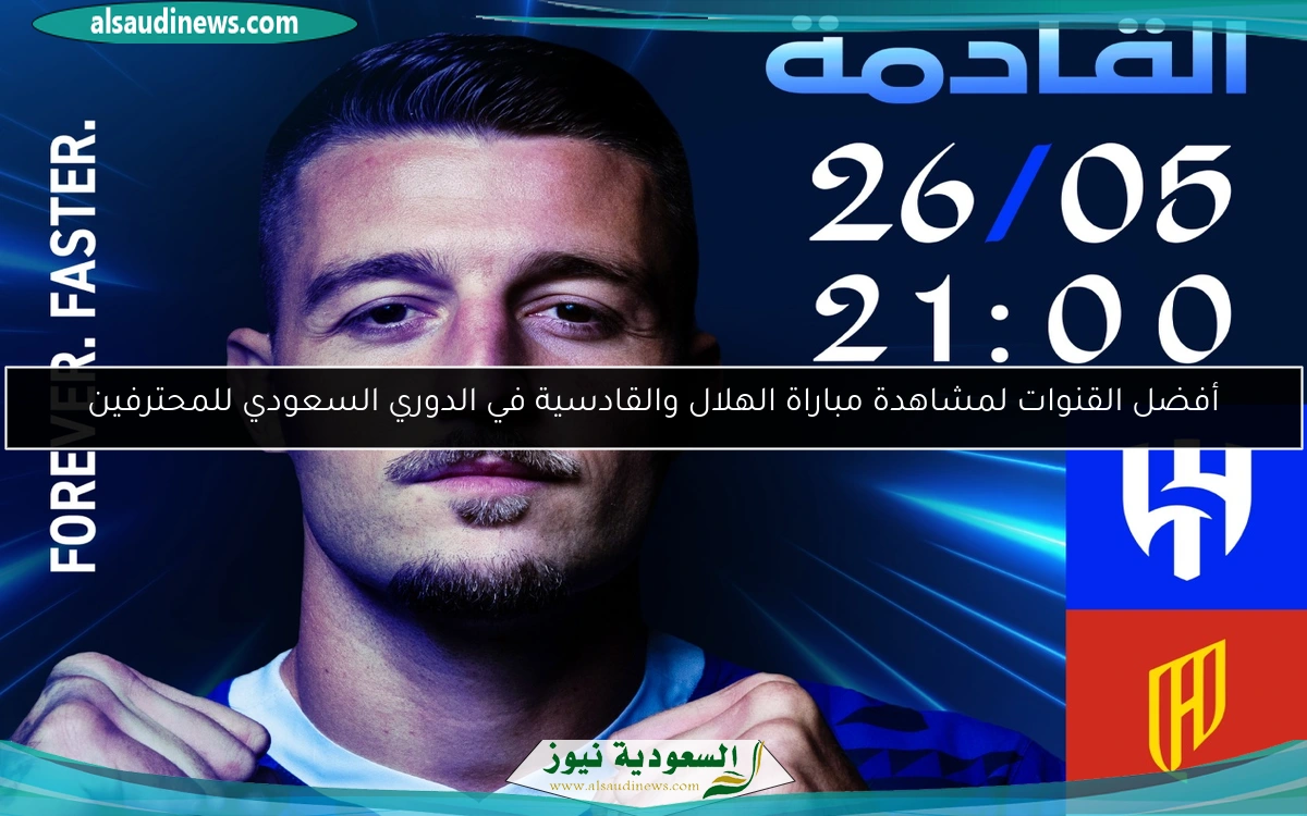 أفضل القنوات لمشاهدة مباراة الهلال والقادسية في الدوري السعودي للمحترفين
