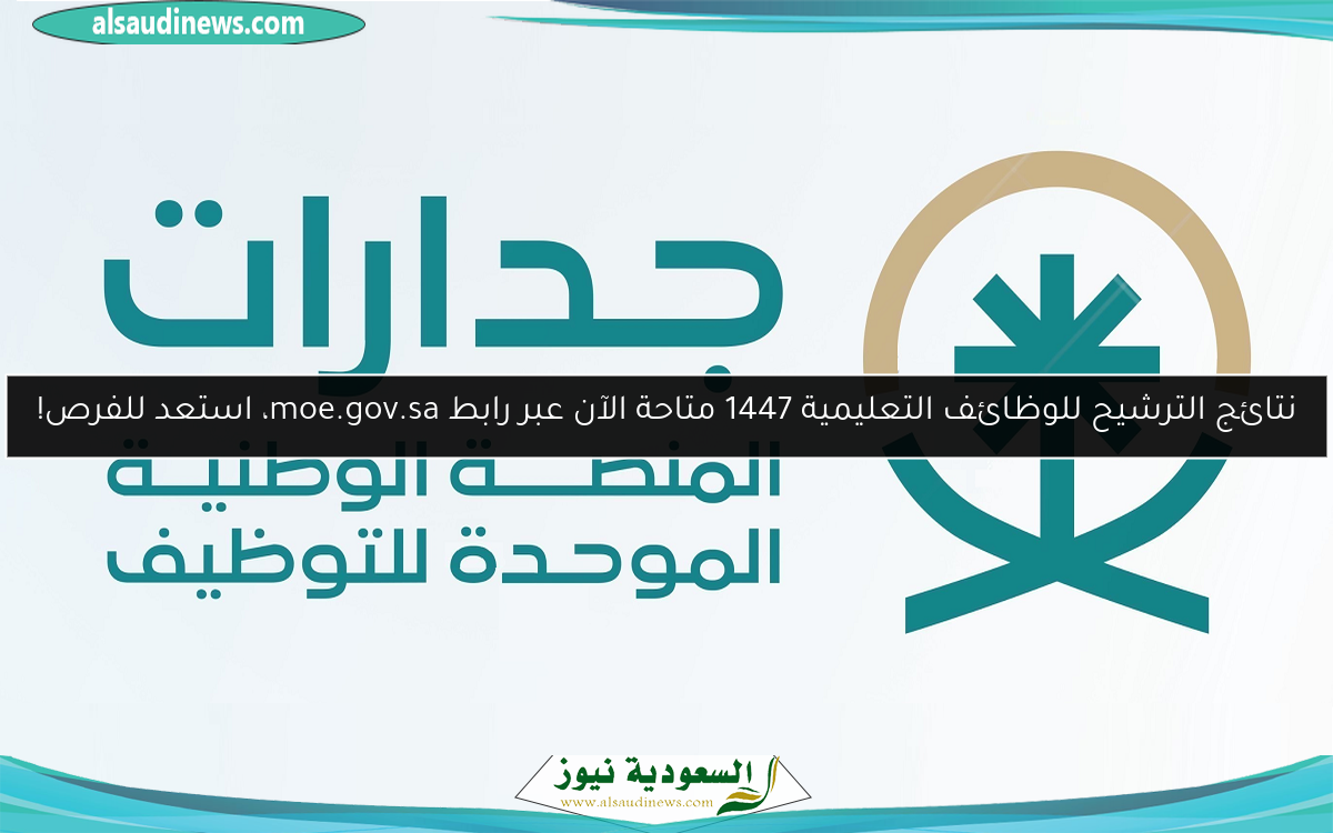 نتائج الترشيح للوظائف التعليمية 1447 متاحة الآن عبر رابط moe.gov.sa، استعد للفرص!