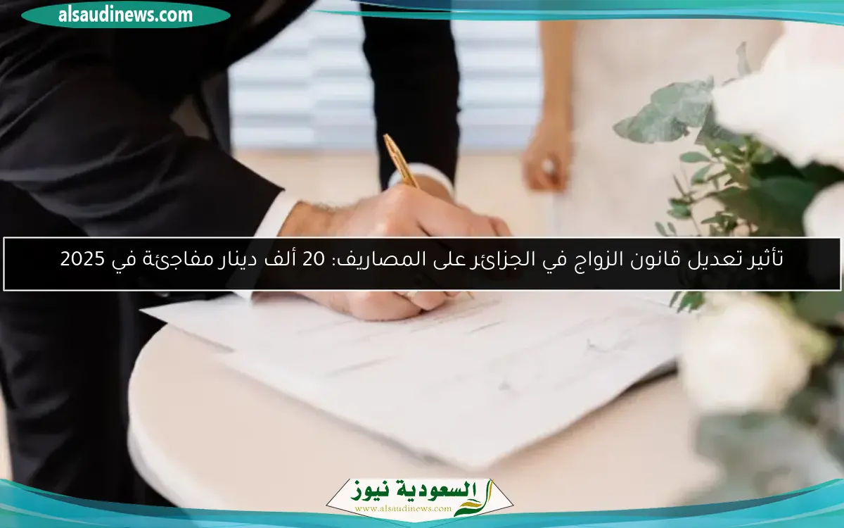 تأثير تعديل قانون الزواج في الجزائر على المصاريف: 20 ألف دينار مفاجئة في 2025