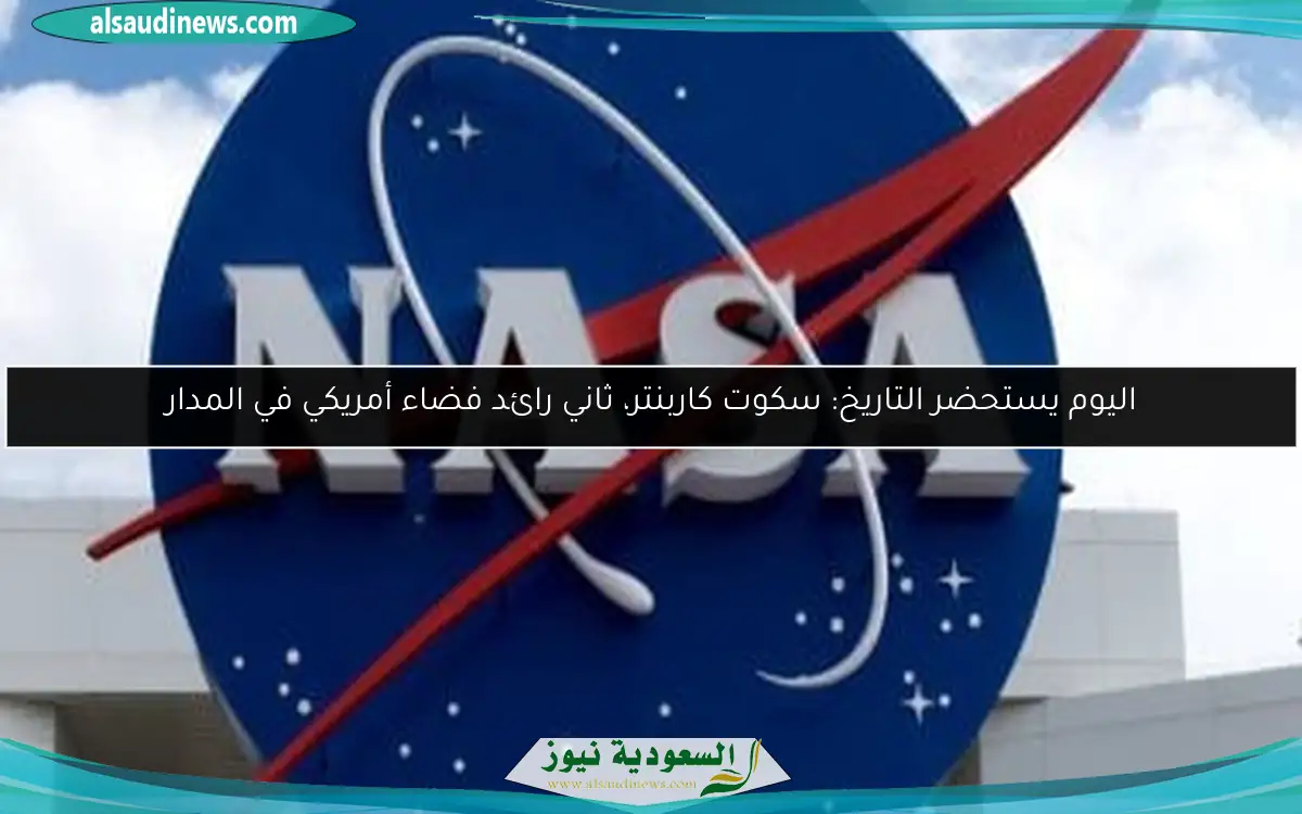 اليوم يستحضر التاريخ: سكوت كاربنتر، ثاني رائد فضاء أمريكي في المدار