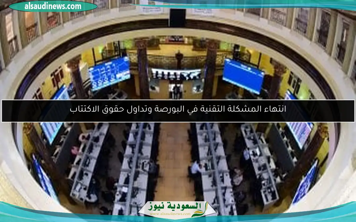 انتهاء المشكلة التقنية في البورصة وتداول حقوق الاكتتاب