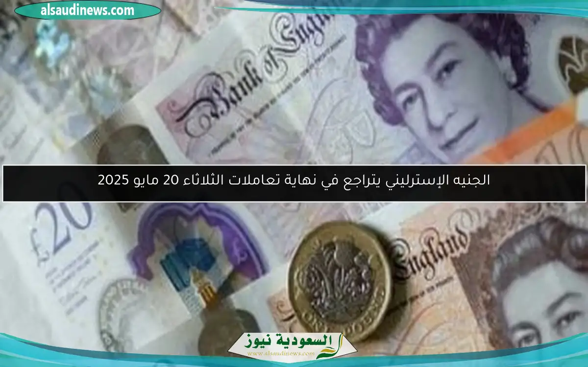 الجنيه الإسترليني يتراجع في نهاية تعاملات الثلاثاء 20 مايو 2025
