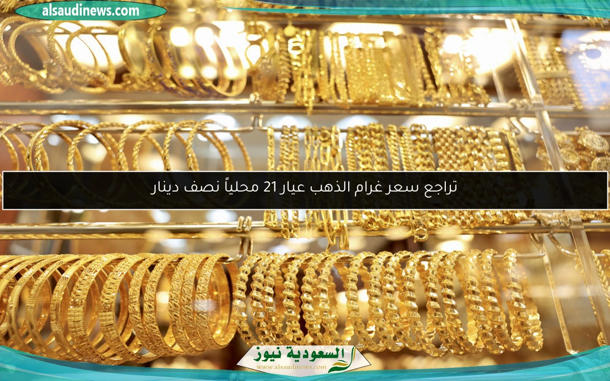 تراجع سعر غرام الذهب عيار 21 محلياً نصف دينار