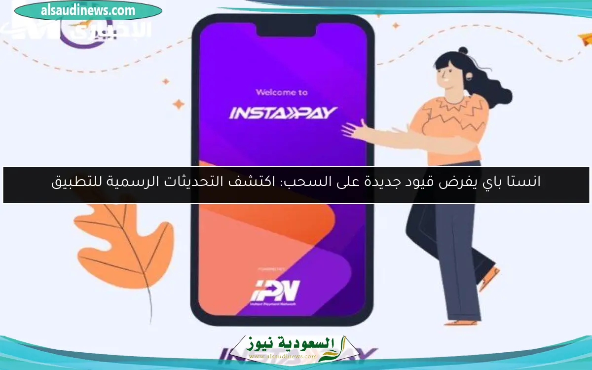 انستا باي يفرض قيود جديدة على السحب: اكتشف التحديثات الرسمية للتطبيق
