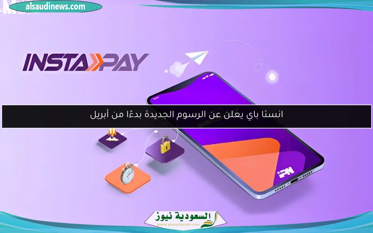 انستا باي يعلن الرسوم الجديدة بعد انتهاء العروض المجانية وسط جدل واسع