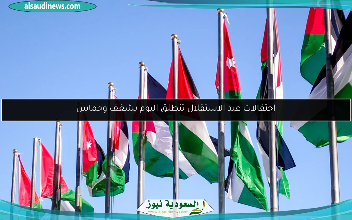 احتفالات عيد الاستقلال تنطلق اليوم بشغف وحماس