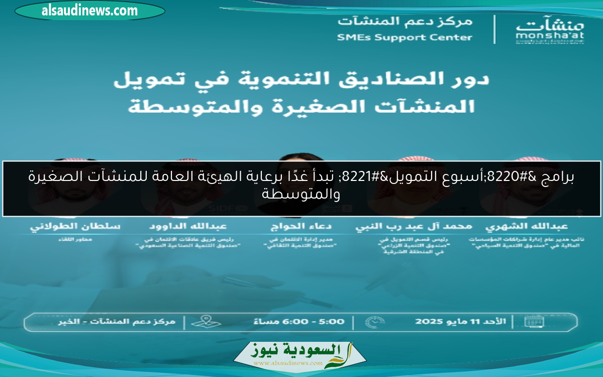 برامج “أسبوع التمويل” تبدأ غدًا برعاية الهيئة العامة للمنشآت الصغيرة والمتوسطة