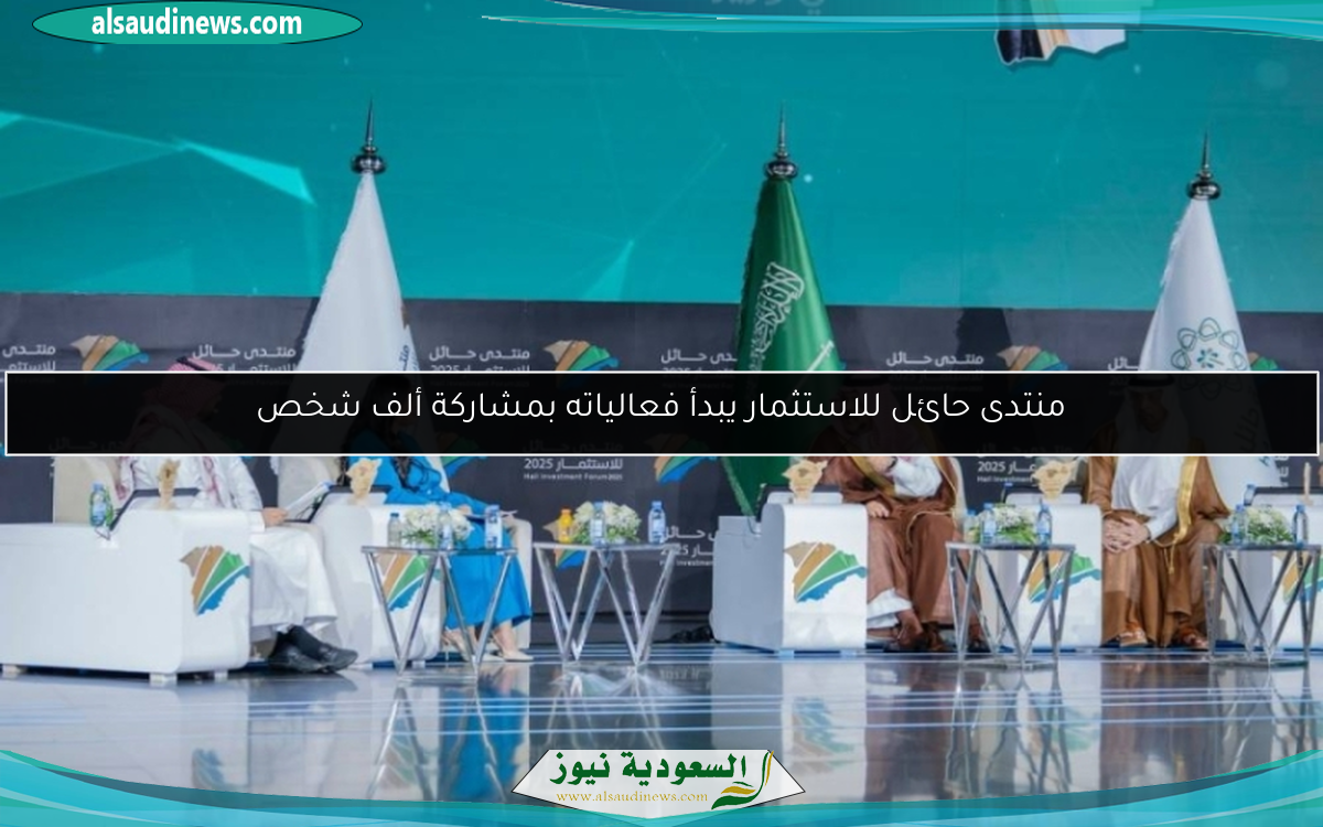 منتدى حائل للاستثمار يبدأ فعالياته بمشاركة ألف شخص