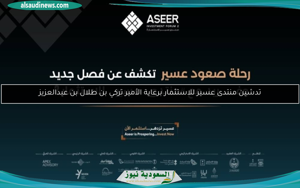 تدشين منتدى عسير للاستثمار برعاية الأمير تركي بن طلال بن عبدالعزيز