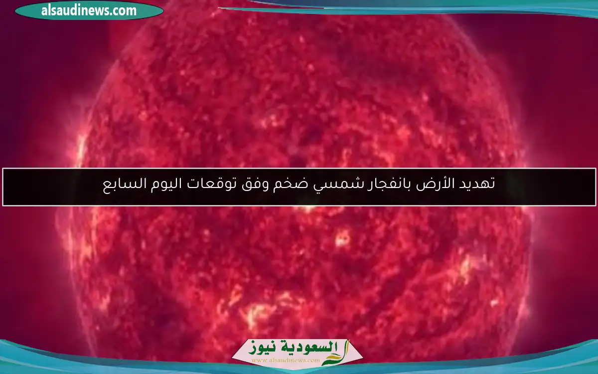 تهديد الأرض بانفجار شمسي ضخم وفق توقعات اليوم السابع