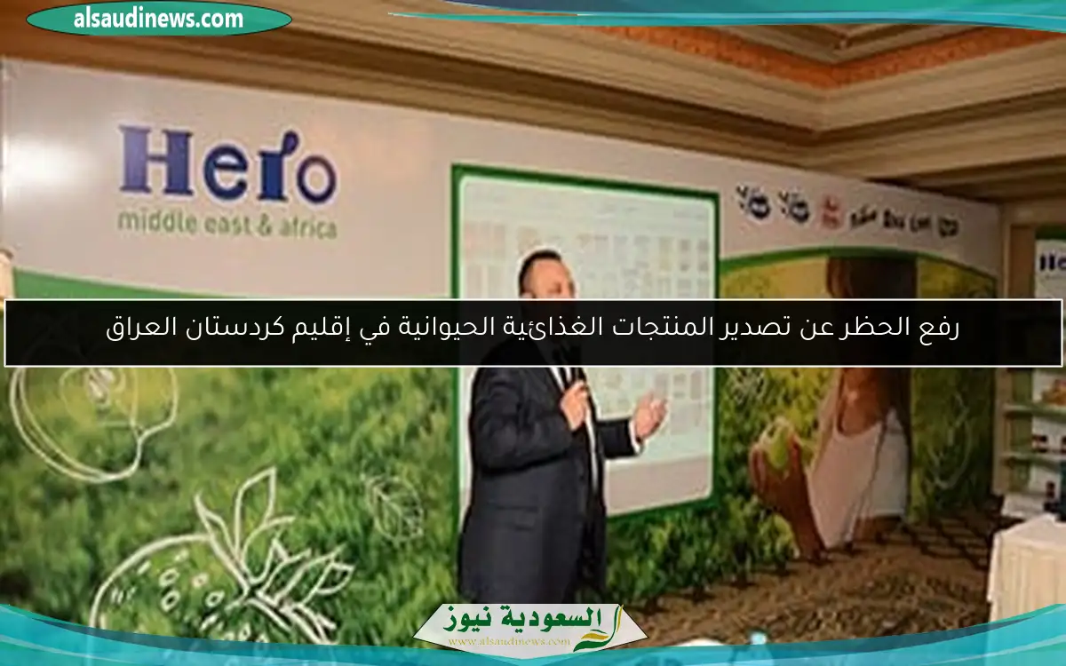 رفع الحظر عن تصدير المنتجات الغذائية الحيوانية في إقليم كردستان العراق