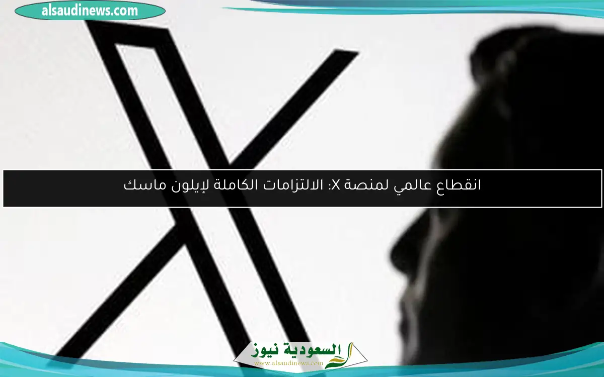 انقطاع عالمي لمنصة X: الالتزامات الكاملة لإيلون ماسك