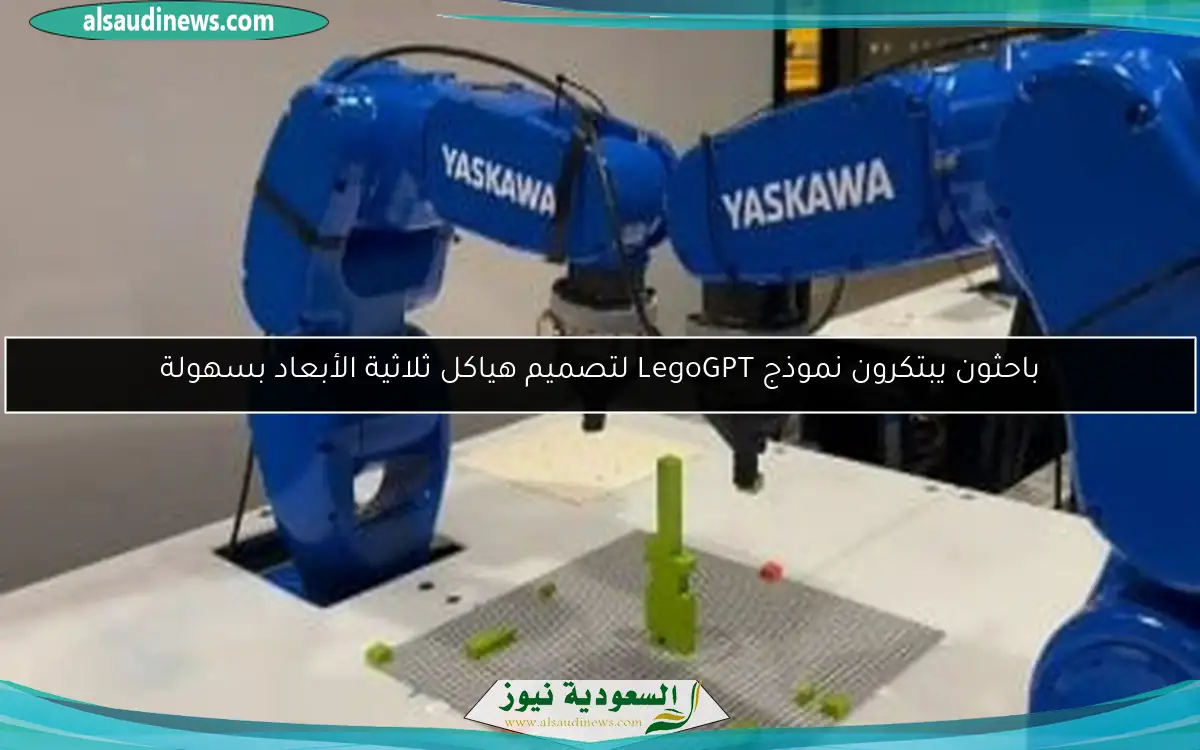 باحثون يبتكرون نموذج LegoGPT لتصميم هياكل ثلاثية الأبعاد بسهولة