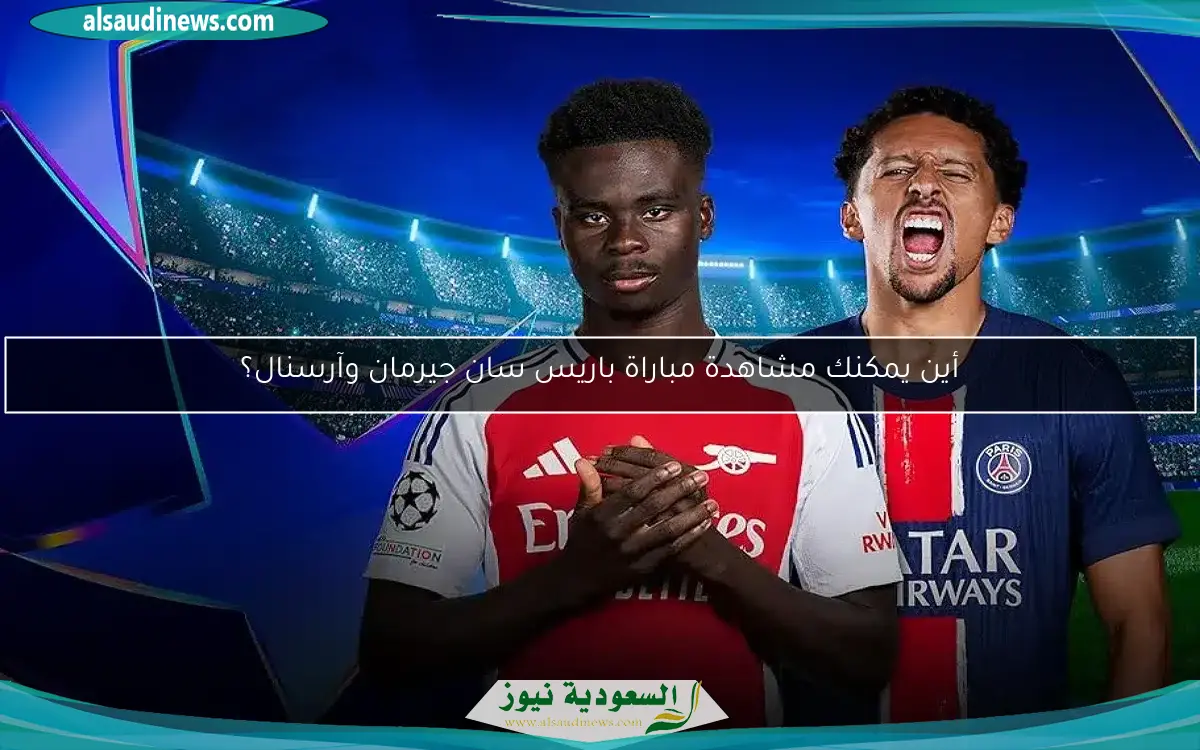 أين يمكنك مشاهدة مباراة باريس سان جيرمان وآرسنال؟