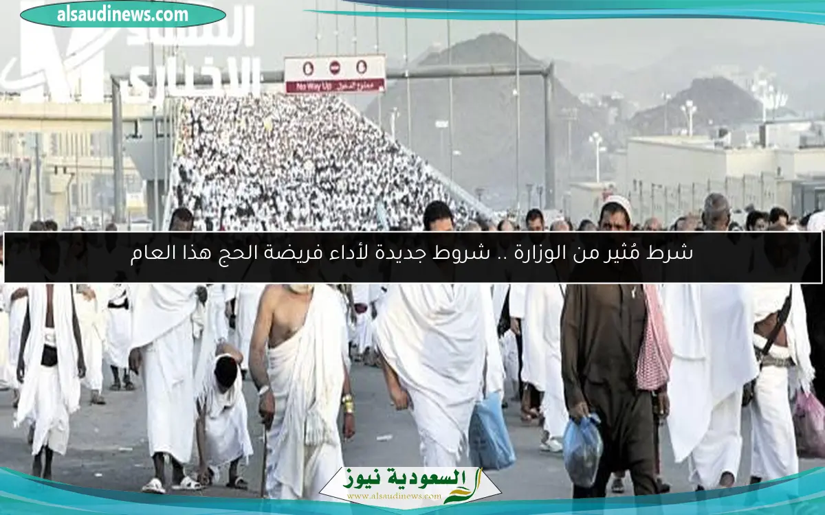 شرط مُثير من الوزارة .. شروط جديدة لأداء فريضة الحج هذا العام