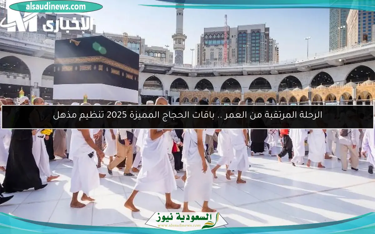الرحلة المرتقبة من العمر .. باقات الحجاج المميزة 2025 تنظيم مذهل