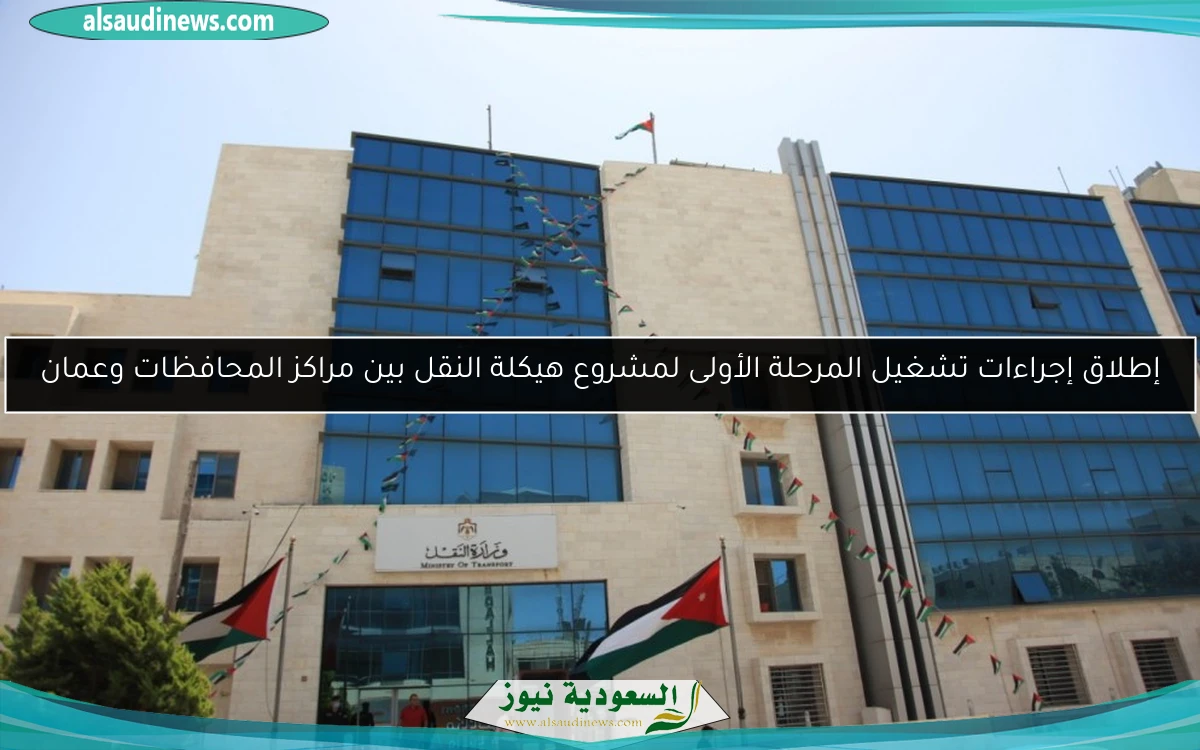 إطلاق إجراءات تشغيل المرحلة الأولى لمشروع هيكلة النقل بين مراكز المحافظات وعمان