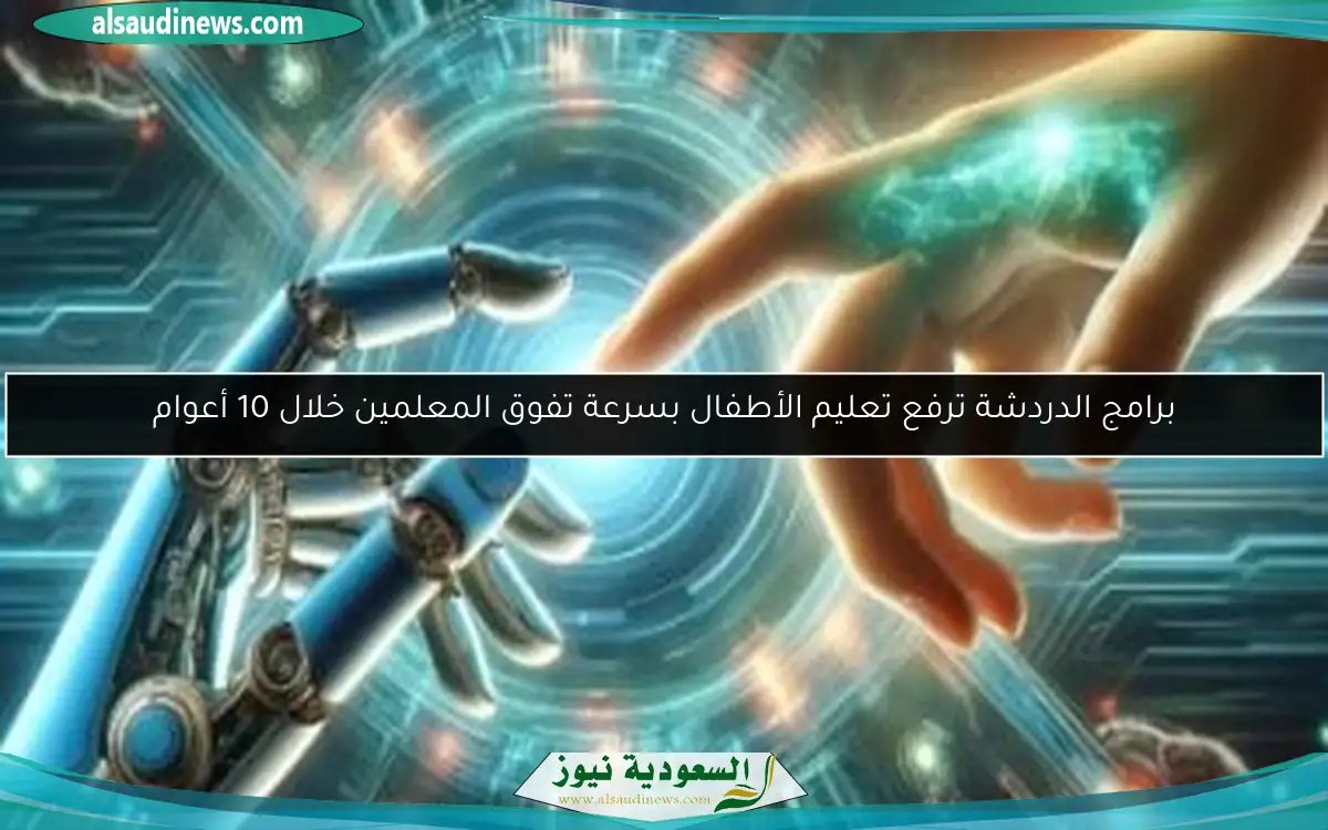 برامج الدردشة ترفع تعليم الأطفال بسرعة تفوق المعلمين خلال 10 أعوام