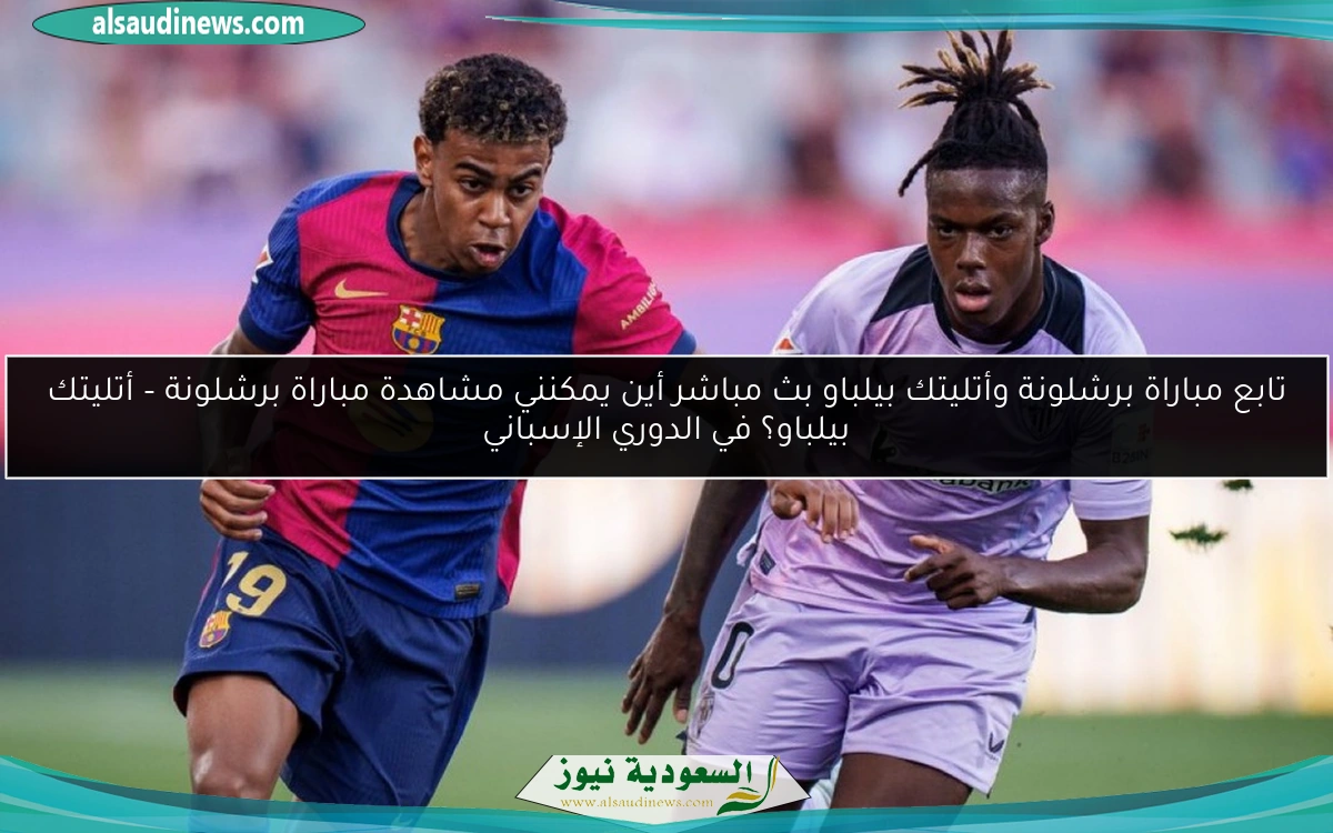 تابع مباراة برشلونة وأتليتك بيلباو بث مباشر أين يمكنني مشاهدة مباراة برشلونة – أتليتك بيلباو؟ في الدوري الإسباني