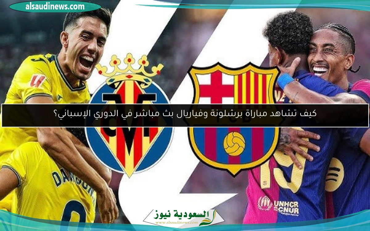 كيف تشاهد مباراة برشلونة وفياريال بث مباشر في الدوري الإسباني؟