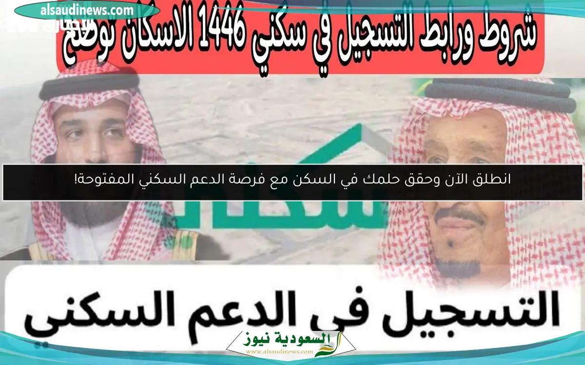 انطلق الآن وحقق حلمك في السكن مع فرصة الدعم السكني المفتوحة!