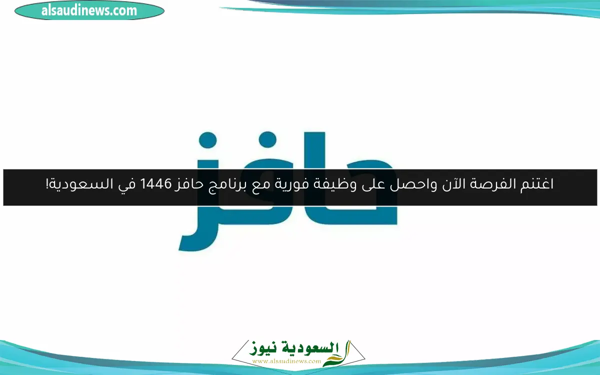 اغتنم الفرصة الآن واحصل على وظيفة فورية مع برنامج حافز 1446 في السعودية!