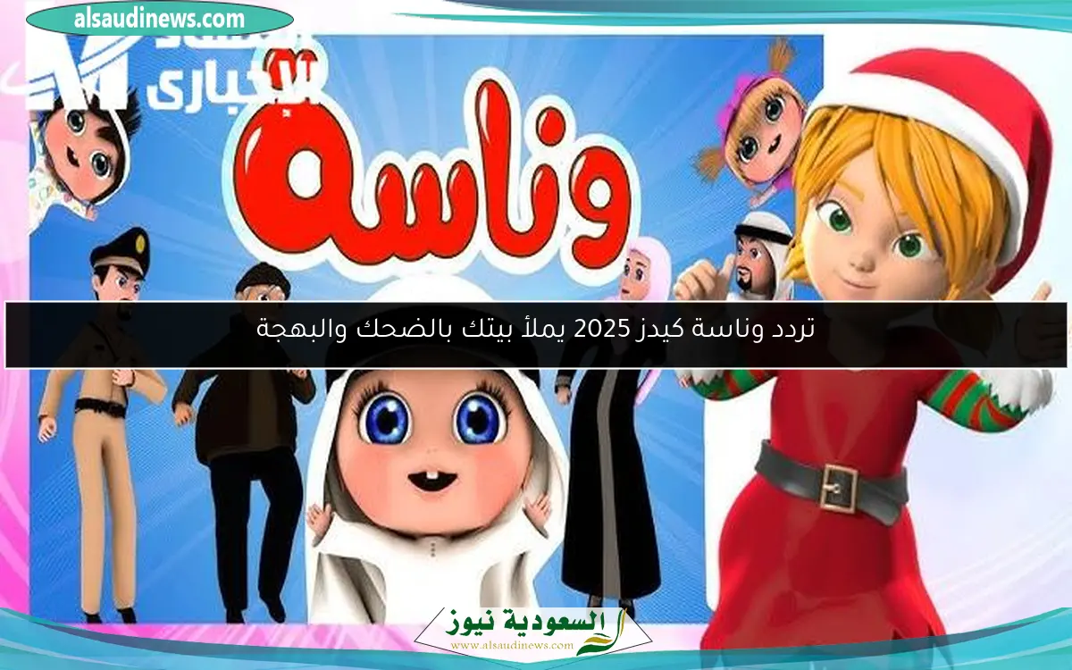 تردد وناسة كيدز 2025 يملأ بيتك بالضحك والبهجة