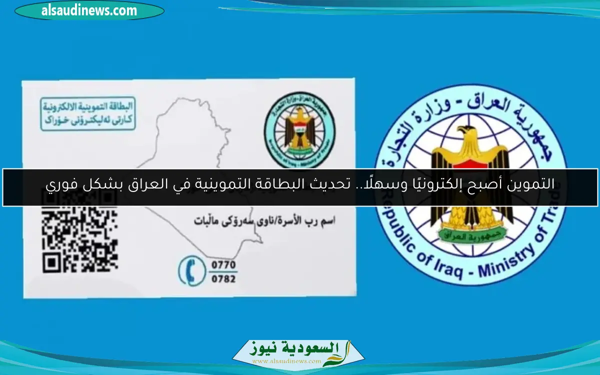 التموين أصبح إلكترونيًا وسهلًا.. تحديث البطاقة التموينية في العراق بشكل فوري