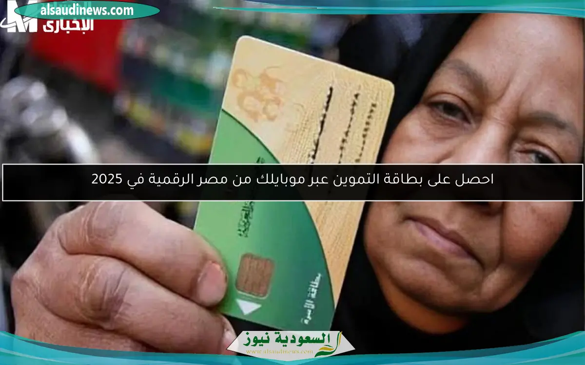 احصل على بطاقة التموين عبر موبايلك من مصر الرقمية في 2025