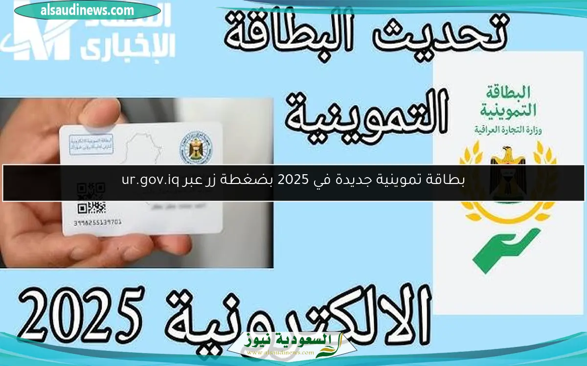 بطاقة تموينية جديدة في 2025 بضغطة زر عبر ur.gov.iq
