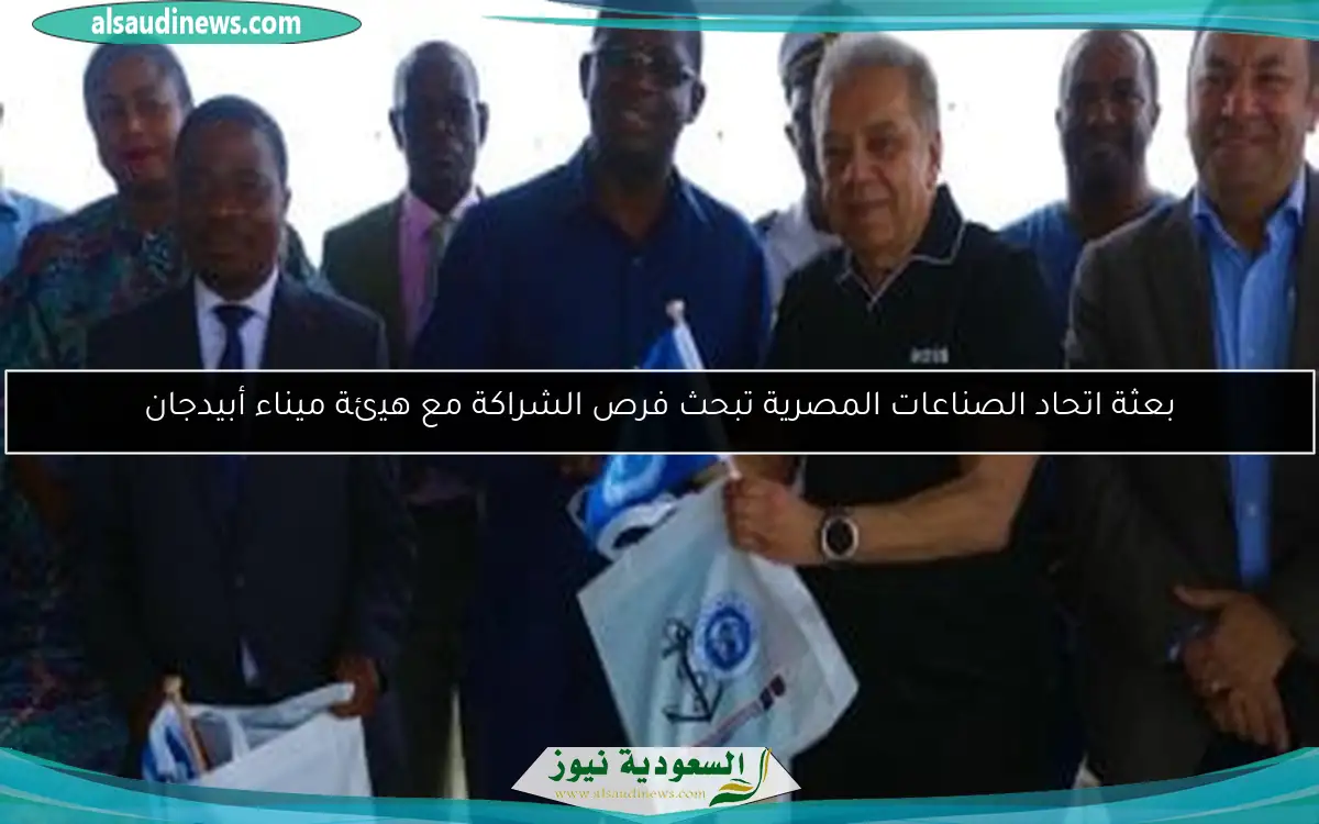 بعثة اتحاد الصناعات المصرية تبحث فرص الشراكة مع هيئة ميناء أبيدجان