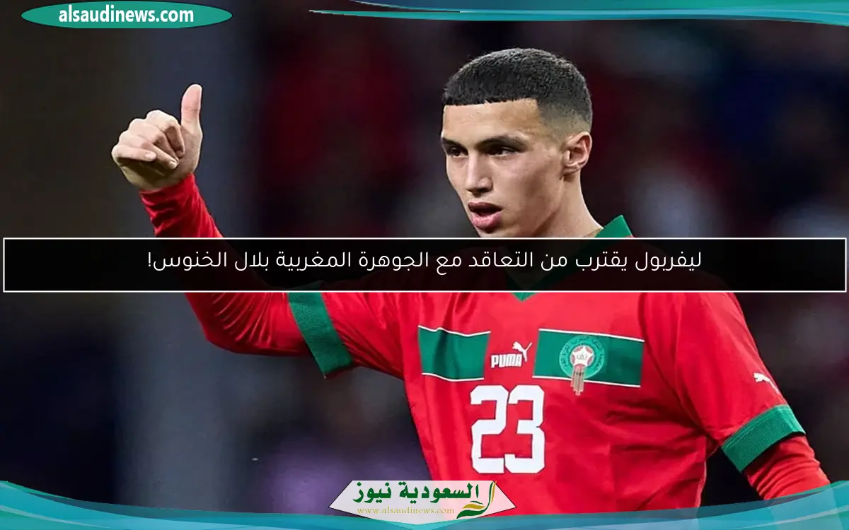 ليفربول يقترب من التعاقد مع الجوهرة المغربية بلال الخنوس!