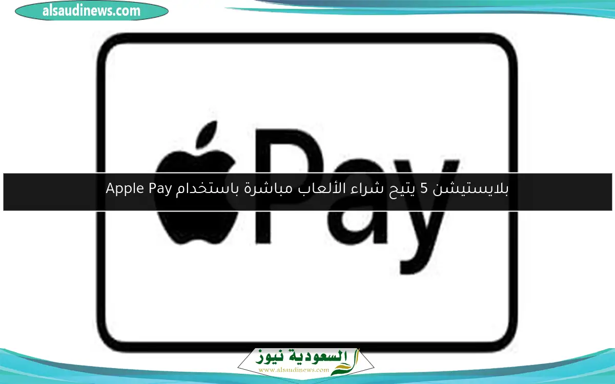 بلايستيشن 5 يتيح شراء الألعاب مباشرة باستخدام Apple Pay