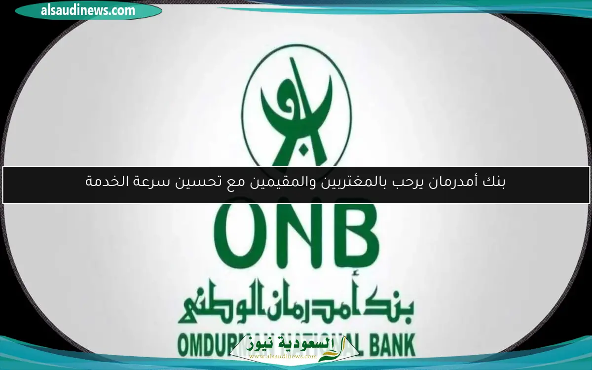 بنك أمدرمان يرحب بالمغتربين والمقيمين مع تحسين سرعة الخدمة