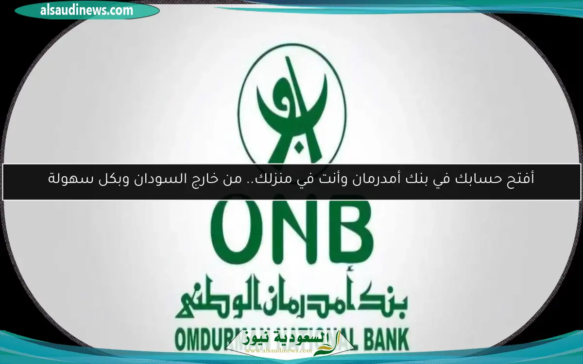 فتح حساب فوري في بنك أمدرمان 2025 بدون طوابير خلال دقيقة واحدة