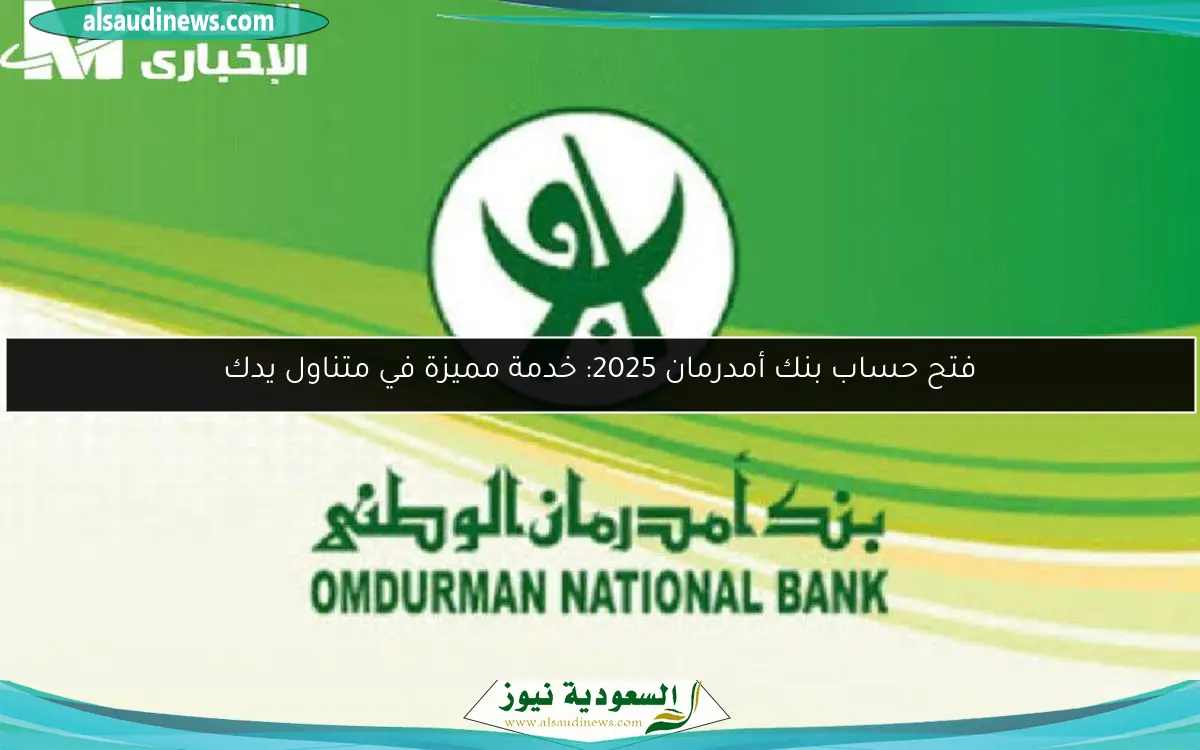 فتح حساب بنك أمدرمان 2025: خدمة مميزة في متناول يدك
