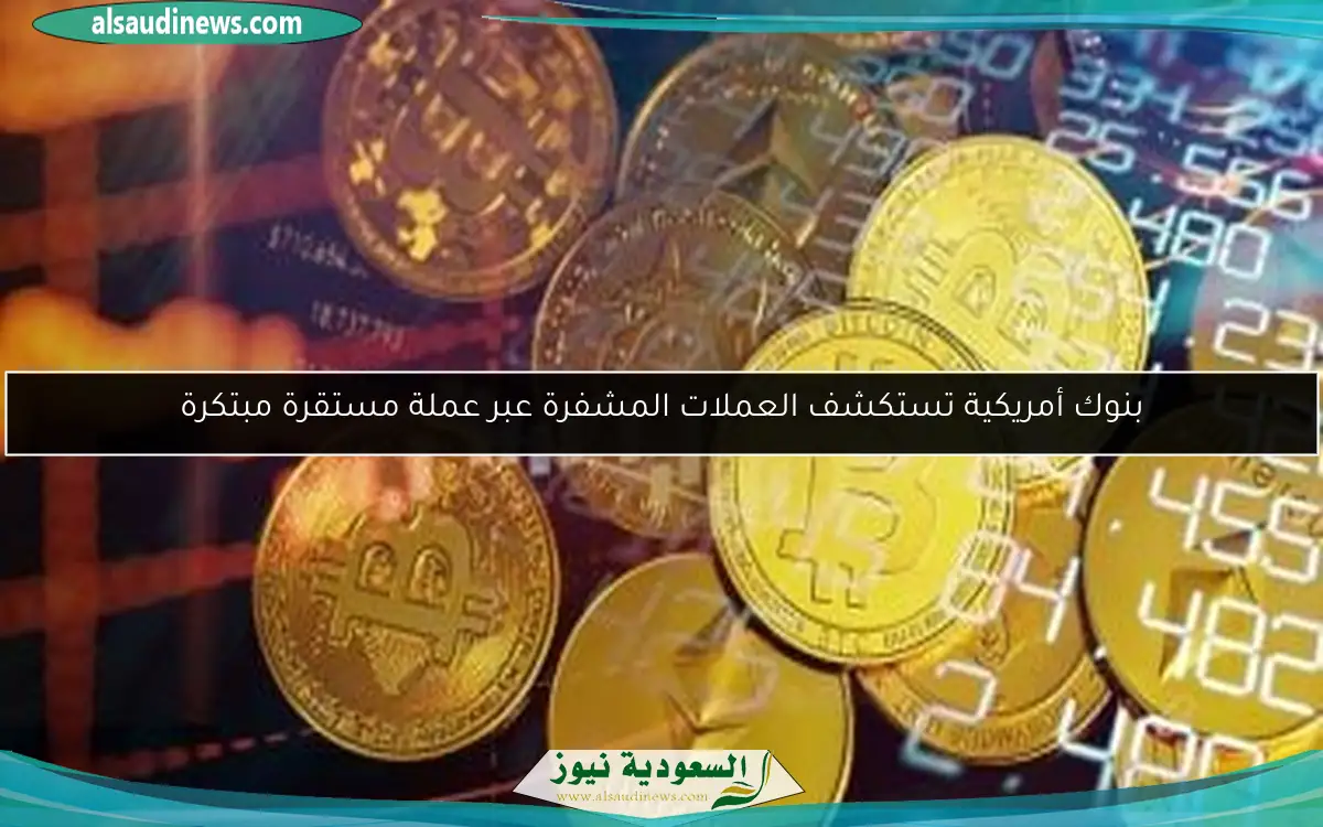 بنوك أمريكية تستكشف العملات المشفرة عبر عملة مستقرة مبتكرة