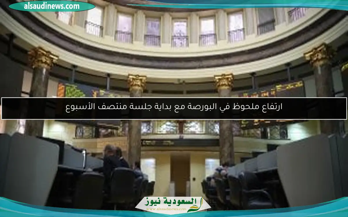 ارتفاع ملحوظ في البورصة مع بداية جلسة منتصف الأسبوع