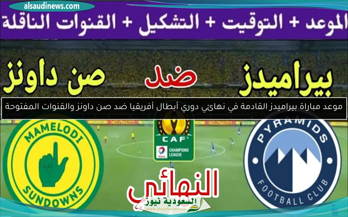 موعد مباراة بيراميدز القادمة في نهائي دوري أبطال أفريقيا ضد صن داونز والقنوات المفتوحة
